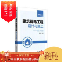 鹏辰正版建筑弱电工程设计与施工肖文军工业技术9787519807979 智能化建筑电气设备工程设计