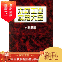 鹏辰正版木材工业实用大全(木制品卷)(精)林梦兰工业技术9787503831393 木材工业手册