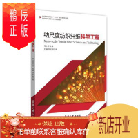 鹏辰正版纳尺度纺织纤维科学工程覃小红大中专教材教辅9787566915481 纳米材料纺织纤维高等教育教材