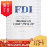 鹏辰正版国际发展援助对受援国FDI的影响研究:以OECD DAC成员国对亚非国家援助为例王翚经济978751