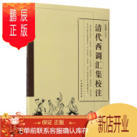 鹏辰正版清代西调汇集校注兰拉成文学9787104044185 西调地方戏剧本作品集中国清代