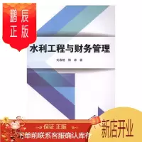 鹏辰正版水利工程与财务管理刘春艳工业技术9787568264860 水利工程基本建设项目财务管理中