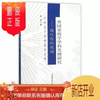 鹏辰正版美国家政学学科发展研究-现代性的视域陈朋社会科学9787516166215 家政学学科发展研究美国