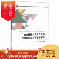 鹏辰正版要素错配对文化产业的作用机制及实现路径研究钟廷勇 等文化9787514165623 文化产业研究