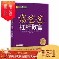 鹏辰正版富爸爸杠杆致富罗伯特·清崎金融与投资9787220103650 私人投资通俗读物