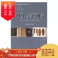 鹏辰正版中国档案研究:2018年下辑:第六辑赵彦昌社会科学9787561095409 档案学研究中国