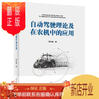 鹏辰正版自动驾驶理论及在农机中的应用罗尤春工业技术9787121397646 农业机械自动驾驶系统研究高职