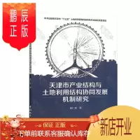 鹏辰正版天津市产业结构与土地利用结构协同发展机制研究姜仁良经济9787507430820