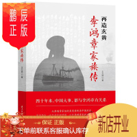 鹏辰正版再造玄黄:李鸿章家族传王万顺传记9787568065276 李鸿章家族史料普通大众