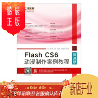 鹏辰正版Flash CS6动漫制作案例教程(微课版)王至大中专教材教辅9787115458667 动画制作软