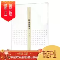 鹏辰正版王学岭楷书周口赋--郸城妙赞多李珂书法9787540140175 楷书法书作品集中国现代