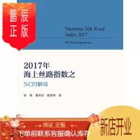 鹏辰正版2017年海上丝路指数之NCFI解读周伟董雪兵董善华经济9787308186025 国际航运市场指数