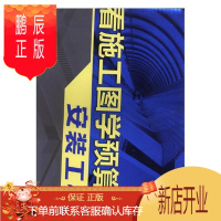 鹏辰正版看施工图学预算之安装工程筑·匠建筑9787122298669 建筑安装建筑预算定额