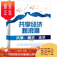 鹏辰正版共享经济新浪潮:共享、模式、经济华韵经济9787516635780 商业模式研究