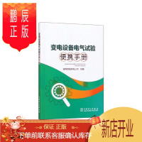 鹏辰正版变电设备电气试验便携手册国网晋城供电公司童书9787519846046 本书为口袋书