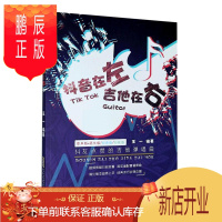 鹏辰正版抖音在左吉他在右(抖友点赞的吉他弹唱曲)王一音乐9787539670775 六弦琴器乐曲中国集小学生