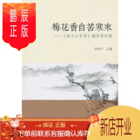 鹏辰正版梅花香自苦寒来-<<新大众哲学>>编写资料集孙伟平哲学/宗教9787516147627