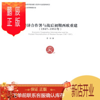 鹏辰正版1947-1951年-经济合作署与战后初期西欧重建李昀历史9787516150054 经济合作总署研