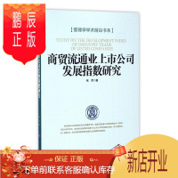 鹏辰正版商贸流通业上市公司发展指数研究张军管理9787519600785 商品流通企业上市公司研究中国
