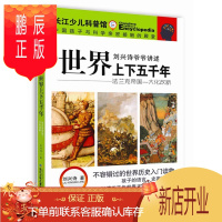 鹏辰正版刘兴诗爷爷讲述·世界上下五千年·法兰克帝国—大化改新刘兴诗童书9787556031795