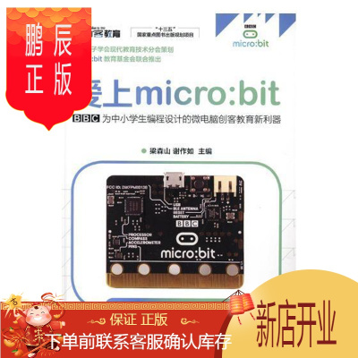 鹏辰正版爱上micro:bit:BBC为中小学生编程设计的微电脑创客教育新利器梁森山电子与通信9787115