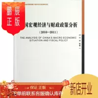 鹏辰正版2010-2011-中国宏观经济与财政政策分析闫坤等经济9787516109724 中国经济宏观经济