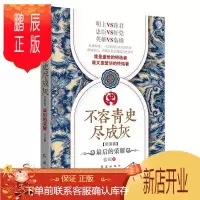鹏辰正版不容青史尽成灰:最后的荣耀张嵚历史9787505141360 长篇历史小说中国当代