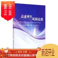 鹏辰正版高速列车风洞试验黄志祥工业技术9787118121667 高速列车风洞试验普通大众
