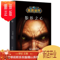 鹏辰正版魔兽:狼族之心(精装)理查德·纳克小说9787513332934 长篇小说美国现代