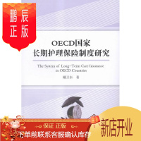 鹏辰正版OECD国家长期护理保险制度研究戴卫东金融与投资9787516169384 老年人护理医疗保险保险制