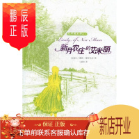 鹏辰正版新月农庄的艾米丽露西·莫德·蒙哥马利童书9787020085170 儿童文学长篇小说加拿大现代