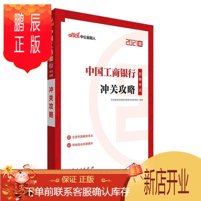 鹏辰正版中国工商银行招聘考试·冲关攻略者_中公教育全国银行招聘考试研考试9787209128247 工商银行