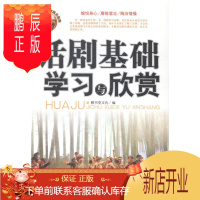 鹏辰正版话剧基础学习与欣赏膳书堂文化童书9787546408095 话剧艺术中国青少年读物