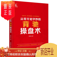 鹏辰正版从零开始学炒股 背驰操盘术黄凤祁金融与投资9787515915623 股票投资基本知识