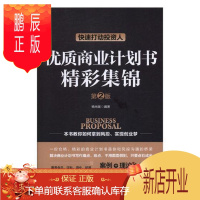 鹏辰正版快速打动投资人:优质商业计划书精彩集锦杨光瑶管理9787113251369 商业计划文书写作