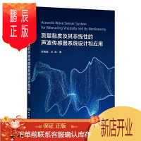 鹏辰正版测量黏度及其非线性的声波传感器系统设计和应用吴佩萱工业技术9787122350183