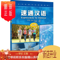 鹏辰正版速通汉语:4:高级者_刘海霞责_张维嘉总_吴中伟外语学习9787561956618 汉语对外汉语教学