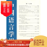 鹏辰正版中国语言学报(第十七期)中国语言学会《中国语言学报》委社会科学9787100124898 语言学中国