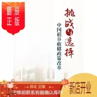鹏辰正版挑战与选择:中国稻谷收储政策改革宋洪远经济9787509661079 稻谷粮食储备粮食政策研究中国