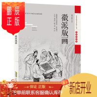鹏辰正版徽派版画/安徽非物质文化者_周小牧责_黄轩程羽君总_汤文化9787533782405 版画年画介绍徽