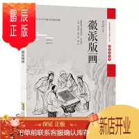 鹏辰正版徽派版画/安徽非物质文化者_周小牧责_黄轩程羽君总_汤文化9787533782405 版画年画介绍徽