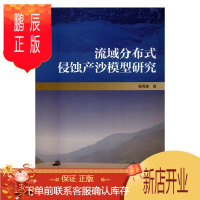 鹏辰正版流域分布式侵蚀产沙模型研究袁再健科学与自然9787030515711 流域侵蚀产沙试验模型研究