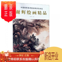 鹏辰正版谢辉绘画精品吴伏明大中专教材教辅9787550318489 中国画作品集中国现代
