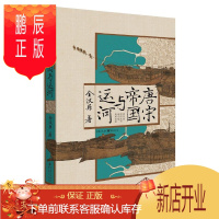 鹏辰正版唐宋帝国与运河全汉昇历史9787229151522 大运河影响中国历史研究唐宋时期普通大众