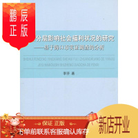 鹏辰正版社会分层影响社会福利状况的研究-基于海口市实证调查的分析李芬社会科学9787010145259