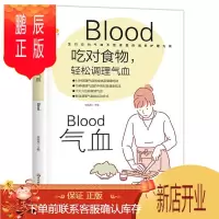 鹏辰正版吃对食物,轻松调理气血柴瑞震养生/保健9787571903169 补气食物疗法补血食物疗法普通大众