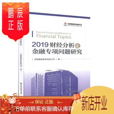 鹏辰正版2019财经分析及金融专项问题研究供销集团财务有限公司金融与投资9787522004662