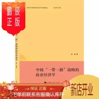 鹏辰正版中国一带一路战略的政治经济学邹磊政治/军事9787208127845 政治经济学研究中国