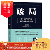 鹏辰正版破局:下一代汽车产业融合竞争制胜之道田中道昭工业技术9787111649809
