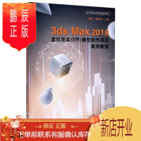 鹏辰正版3ds Max2018虚拟现实<VR>模型制作项目案例教程(高等职业院校规划教材)者_骆阳熊泽明责_